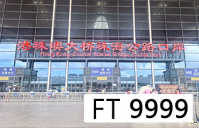 粵車南下FT牌