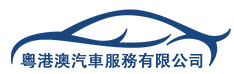 粵港澳汽車服務有限公司